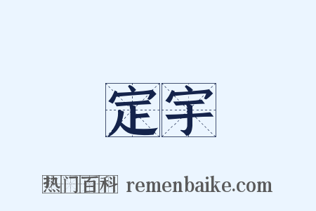 定宇是什么意思的图片